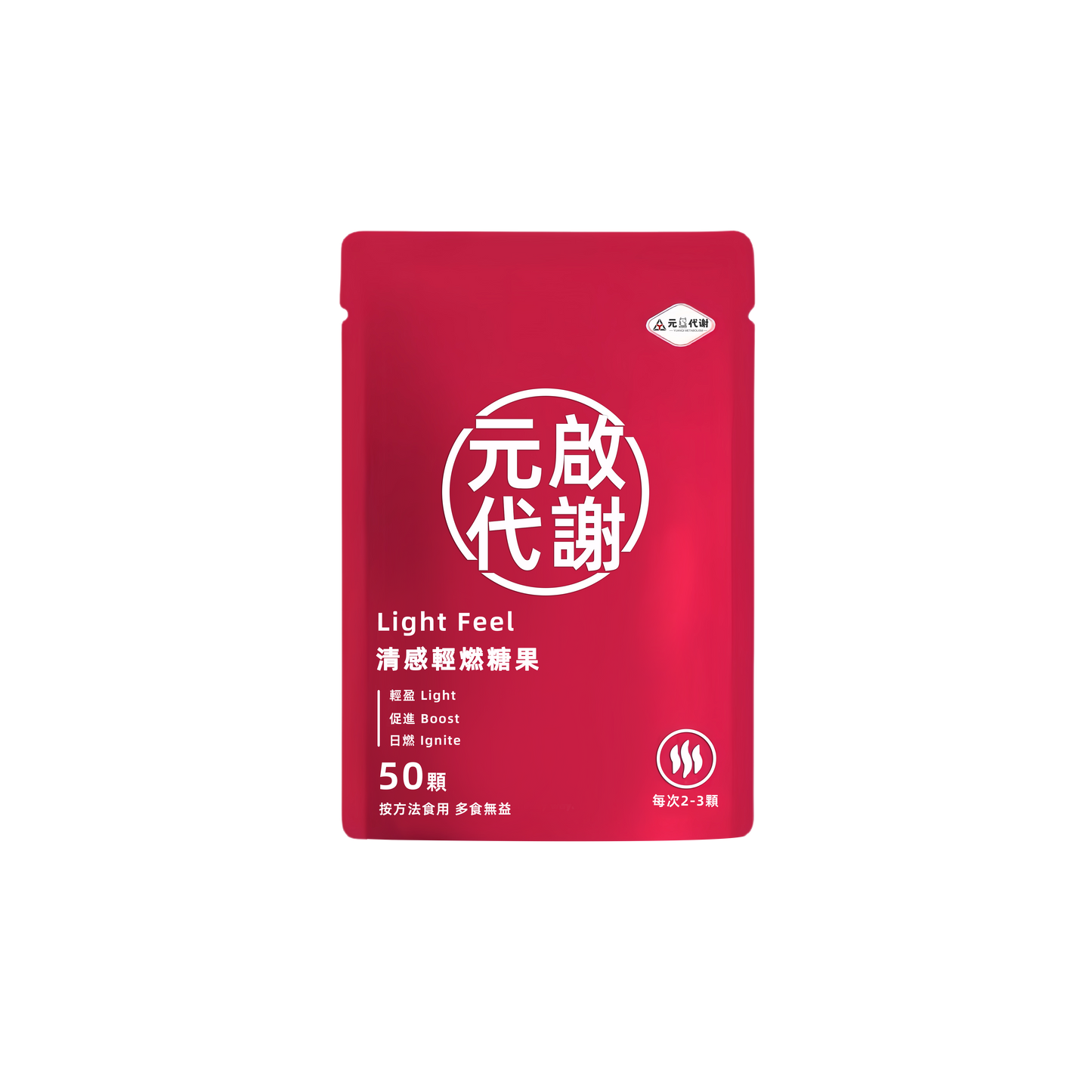 元啟代謝正品輕感輕燃壓片減脂糖果 甘草中藥合成高端減肥師推薦必備