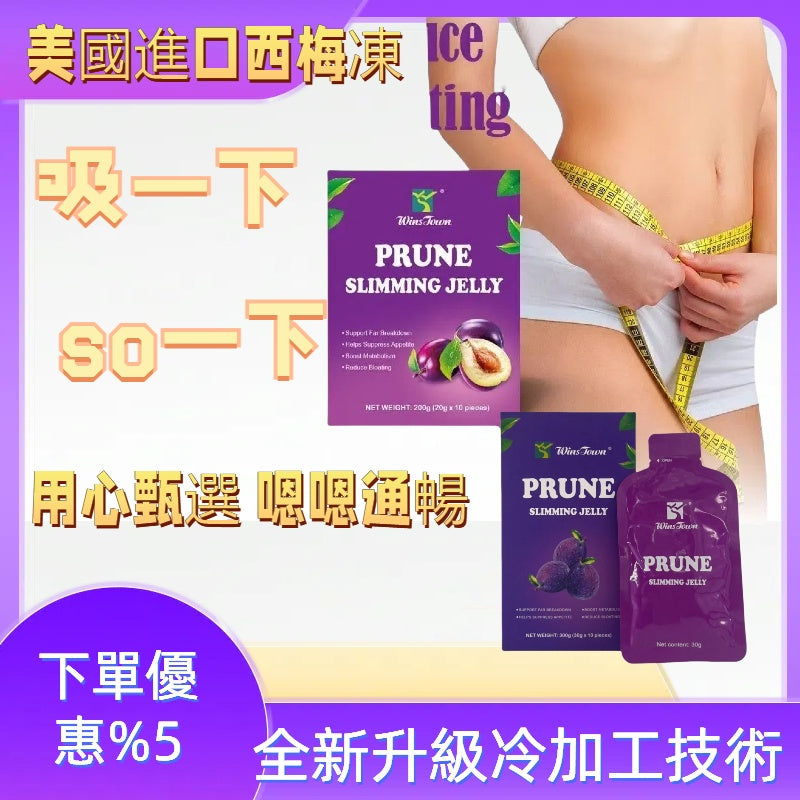 西梅酵素果凍 夜間燃脂快速減肥必備 大基數 上班族 必備 老闆親測有效 加速代謝