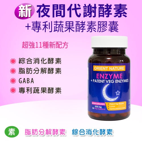 ORIENT NATURE 新減肥排油燃脂瘦身膠囊 (50顆/瓶) | 分解酵素+GABA+綜合消化酵素