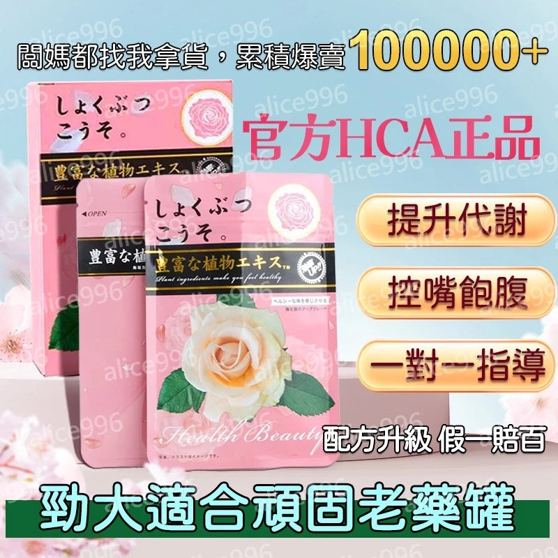 HCA正品日本進口現貨台灣直銷大基數必備產品抑制食慾30顆一袋裝
