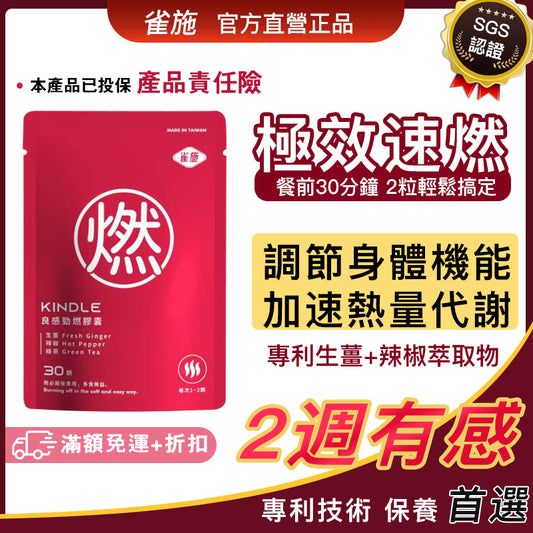 超能燃燒錠 燃力爆發 快速燃燒 美力再加倍 維持體態 男女通用 輕鬆甩重