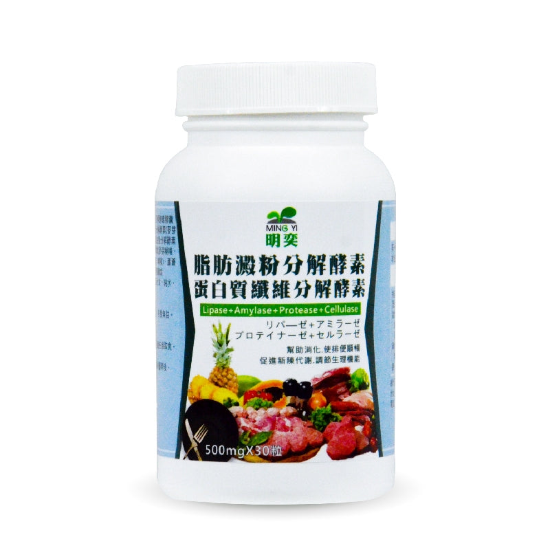 脂肪澱粉分解酵素＋蛋白質纖維分解酵素膠囊(30粒/瓶)｜ 酵素 鳳梨酵素 果蔬酵素 脂肪 蘆薈 消化酵素 順暢排便