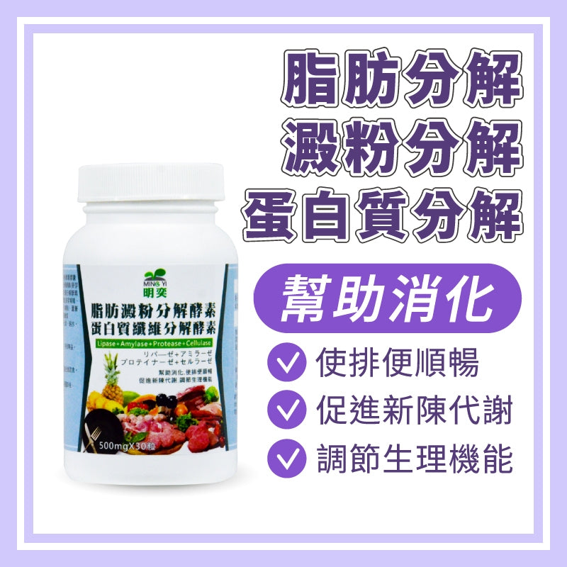 脂肪澱粉分解酵素＋蛋白質纖維分解酵素膠囊(30粒/瓶)｜ 酵素 鳳梨酵素 果蔬酵素 脂肪 蘆薈 消化酵素 順暢排便